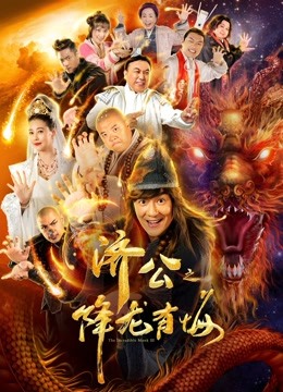 济公之降龙有悔海报