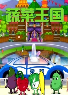 蔬菜王国海报