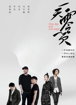 一天零一页海报