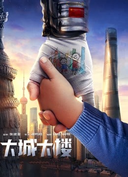 大城大楼海报