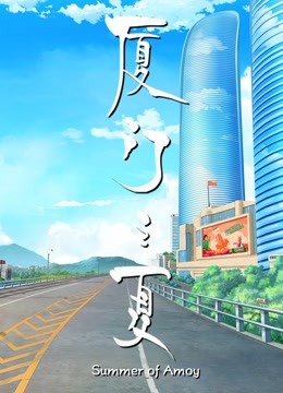 厦门之夏海报