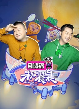 未知的餐桌海报