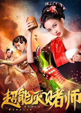 超能灭赌师海报