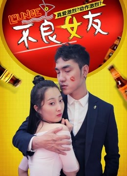 不良女友海报