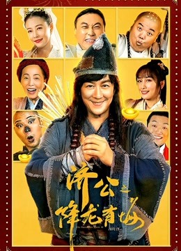 济公之降龙有悔（粤语）海报