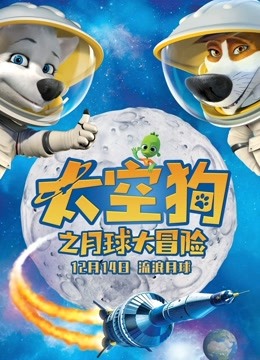 太空狗之月球大冒险海报