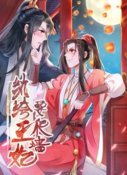 纨绔王妃要爬墙 动态漫画 第一季 阴差阳错海报