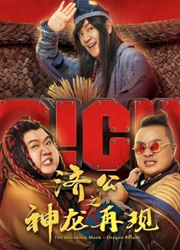 济公之神龙再现（粤语）海报