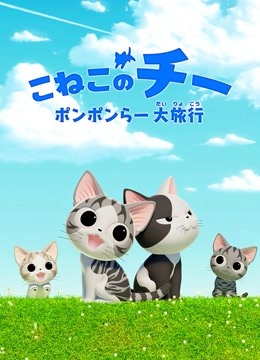 甜甜私房猫 第四季海报