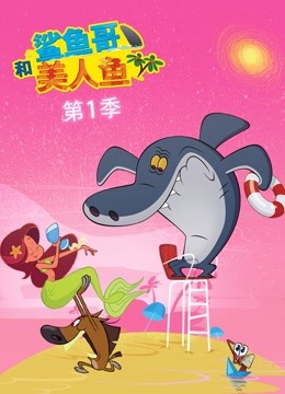 鲨鱼哥和美人鱼 第一季海报