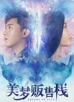 美梦贩售栈海报