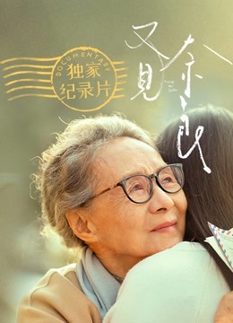 又见奈良 · 独家纪录片海报