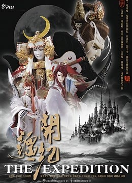 霹雳开疆纪 闽南语海报