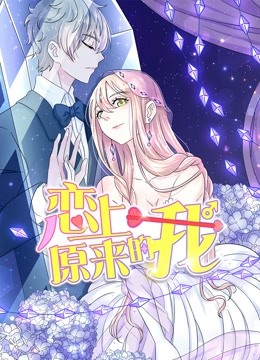 恋上原来的我 动态漫画海报