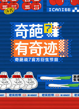 奇葩有奇迹海报