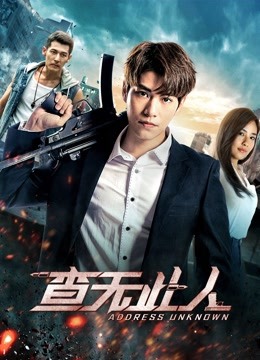 查无此人（2018）海报