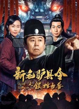 新毛驴县令之镇棺古兽海报