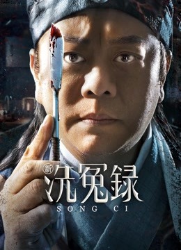 新洗冤录海报