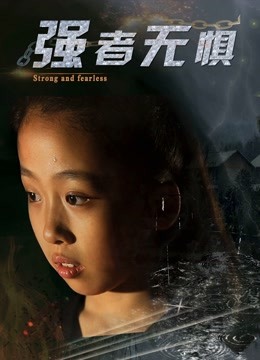 强者无惧海报