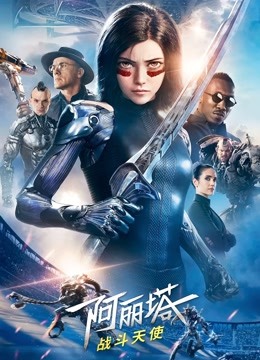 阿丽塔：战斗天使（普通话）海报
