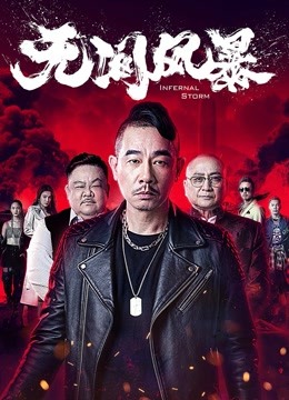无间风暴海报