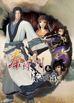 秦时明月3诸子百家海报