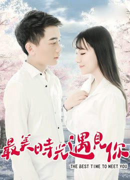 最美时光遇见你海报