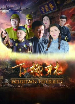 下柳林海报