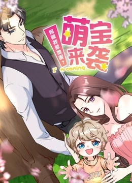 萌宝来袭：妈咪我爹地呢？ 动态漫画 第二季海报
