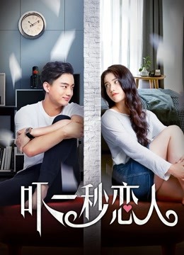 吓一秒恋人海报