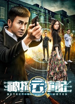 神探云笔记海报