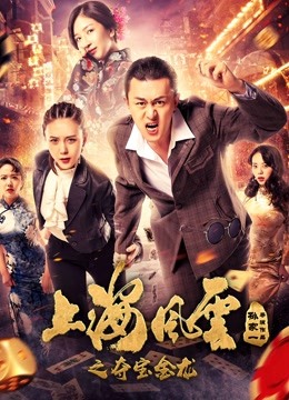 上海风云之夺宝金龙海报