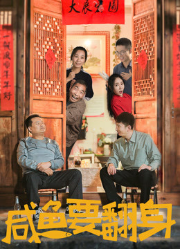 咸鱼要翻身海报