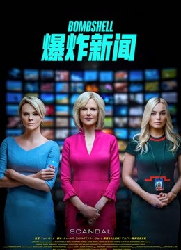爆炸新闻（普通话）海报