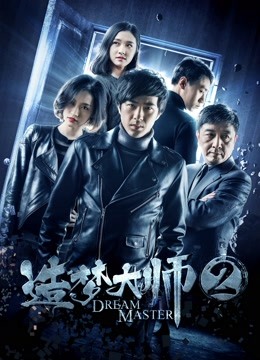 造梦大师2海报