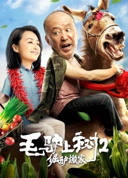 毛驴上树2倔驴搬家海报