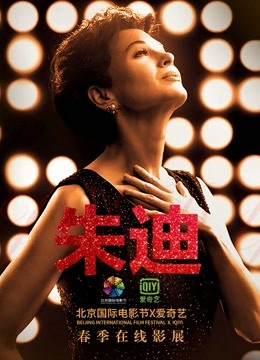 朱迪海报