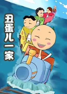 丑蛋儿一家 第二季海报