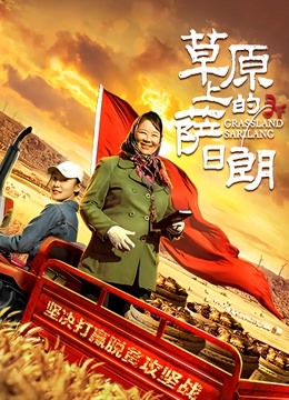 草原上的萨日朗海报