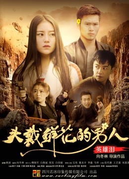 头戴鲜花的男人之英雄泪海报
