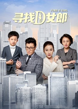 寻找D女郎海报
