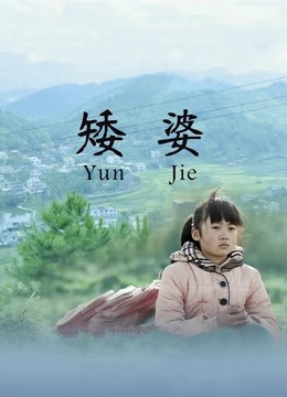矮婆海报