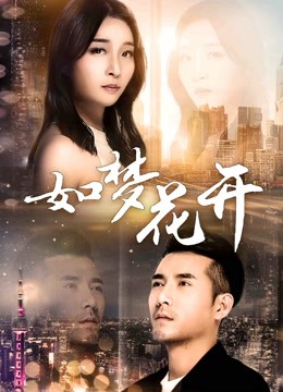 如梦花开海报