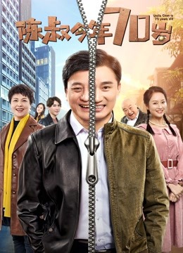 陈叔今年70岁海报