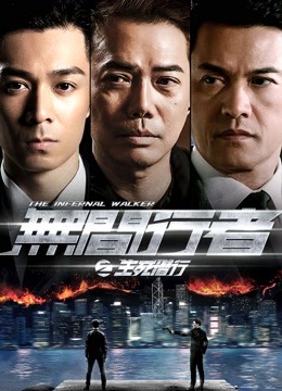 无间行者之生死潜行海报