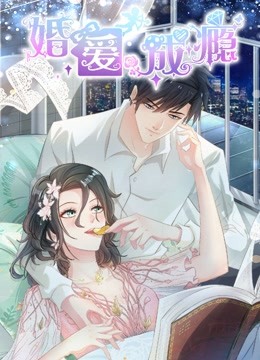 婚爱成瘾 动态漫画海报