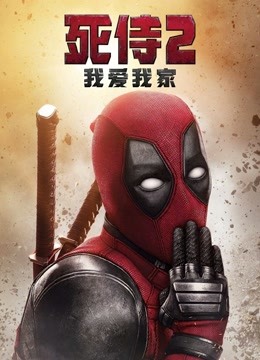 死侍2：我爱我家海报