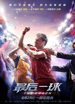 最后一球（普通话）海报