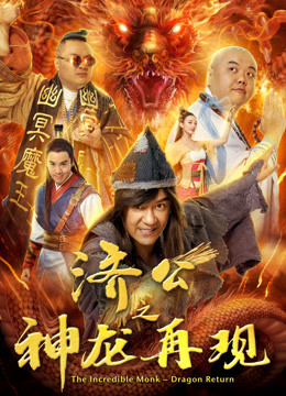 济公之神龙再现海报