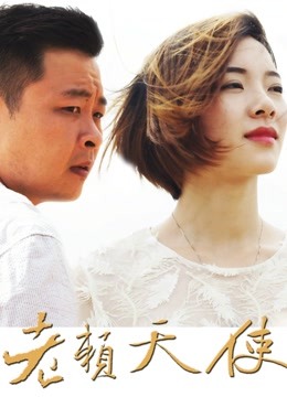 老赖天使海报